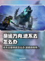 命运方舟🔥进不去？国服加速器推荐⚡