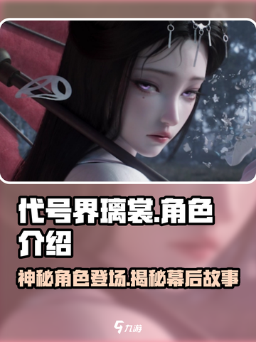 代号界璃裳是谁介绍截图1