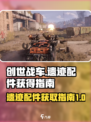 创世战车遗迹配件有哪些介绍
