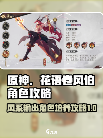 原神：花语卷风伯超详细角色攻略！💥截图1