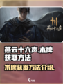 燕云十六声🔥：木牌获取方法大揭秘！
