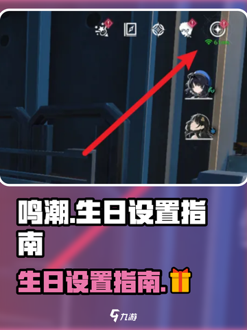 鸣潮🎉生日设置指南&惊喜奖励大揭秘！截图1