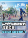 斗罗大陆猎魂世界诺丁城宝箱位置在哪介绍