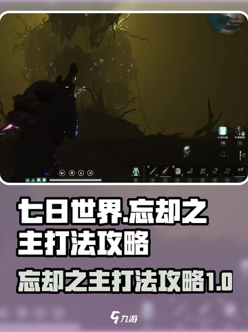 七日世界忘却之主打法攻略介绍截图1