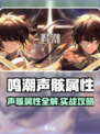 《鸣潮》声骸属性全解🔥超强角色养成攻略💎