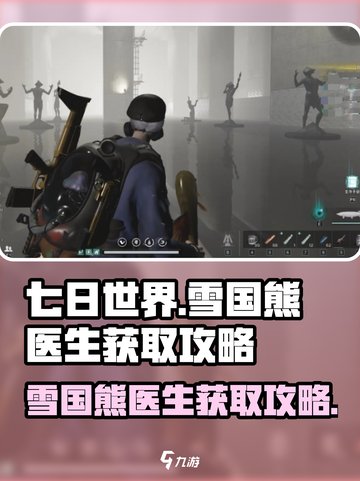 七日世界雪国熊医生怎么获取介绍截图1