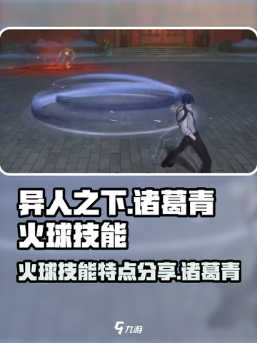 异人之下手游火球特点分享介绍截图1