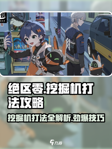 绝区零挖掘机打法🔥超简单通关攻略！截图1
