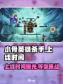 小骨英雄杀手📱上线时间曝光！🔥等你来战