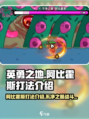 英勇之地手游阿比霍斯怎么打介绍截图1