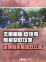 无限暖暖树顶上的奇想星怎么拿介绍