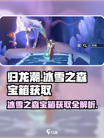 归龙潮冰雪之森宝箱获取介绍介绍截图1
