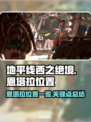 地平线西之绝境🔥恩塔拉位置全揭秘！🎮