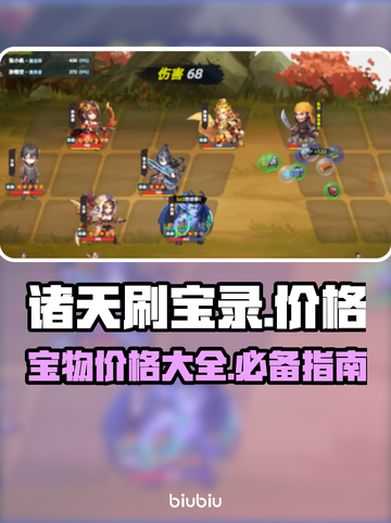 诸天刷宝录💰价格大揭秘！玩家必看🔥截图1