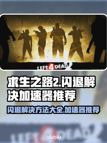 求生之路2闪退？这款加速器让你畅玩不卡顿🔥🎮截图1