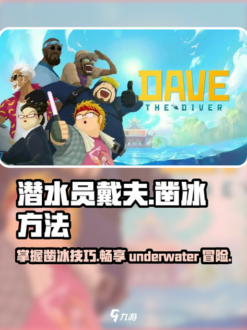 潜水员戴夫凿冰方法介绍截图1