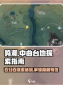 鸣潮🔥中曲台地百分百探索秘籍🌟