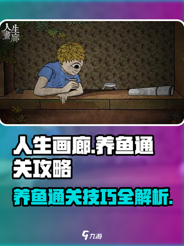 人生画廊养鱼怎么过介绍截图1