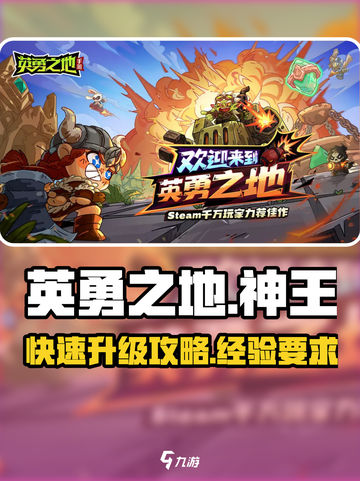英勇之地神王要多少经验介绍截图1