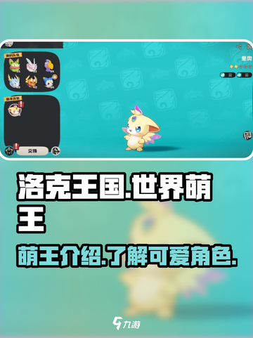 洛克王国世界萌王是谁介绍截图1