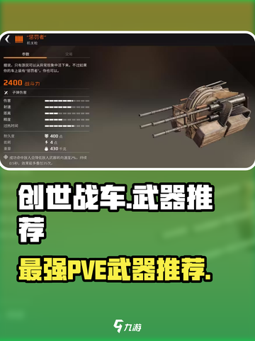 创世战车🔥PVE必备武器推荐，助你横扫战场！截图1