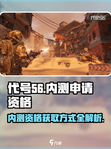 代号56内测申请资格怎么获得介绍截图1