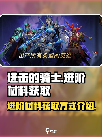 进击的骑士😎：进阶材料获取大揭秘！截图1