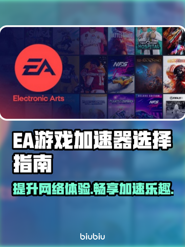 EA加速器推荐🔥玩游戏必备，稳定低延迟！🎮截图1