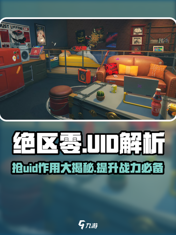 绝区零🔥：UID抢注大揭秘，助你制胜未来！截图1