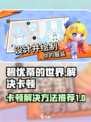 碧优蒂的世界卡顿怎么办介绍