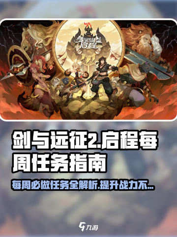 剑与远征2🔥每周必做任务❌你不容错过的奖励截图1