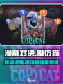 漫威终极逆转模仿猫怎么样介绍