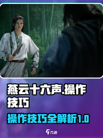 燕云十六声操作介绍介绍截图1