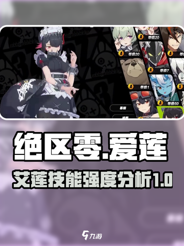绝区零🔥爱莲技能超详解，艾莲强度逆天不容错过！截图1