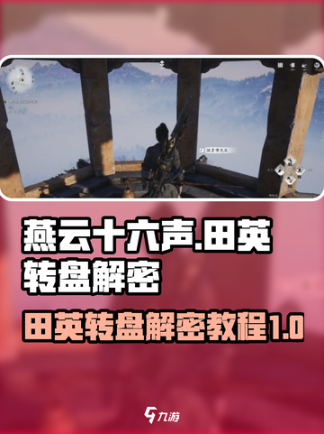 燕云十六声田英转盘解密怎么过介绍截图1