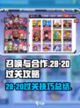 召唤与合作28-20怎么过介绍