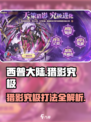 西普大陆手游🔥猎影究极打法位置全攻略！