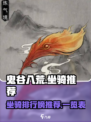 鬼谷八荒坐骑排行榜推荐介绍