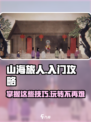 山海旅人🔥入门必看！超全玩法攻略🎉