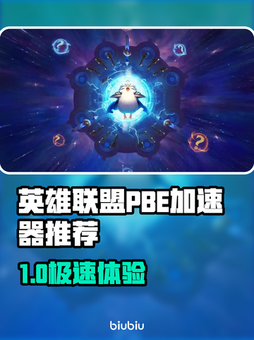 🔥英雄联盟PBE加速器推荐！✨截图1