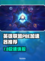 🔥英雄联盟PBE加速器推荐！✨