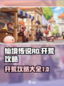 仙境传说RO新启航开荒攻略大全介绍