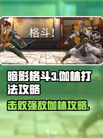 暗影格斗3伽林打法攻略介绍截图1