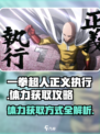 一拳超人正义执行体力怎么获取介绍