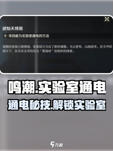 🔥鸣潮实验室通电秘技⚡截图1