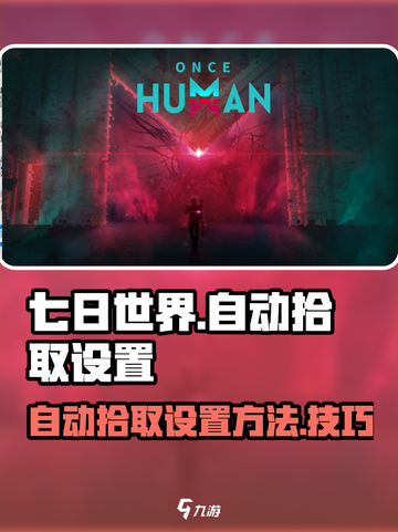 七日世界自动拾取怎么设置介绍截图1