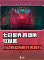 七日世界自动拾取怎么设置介绍
