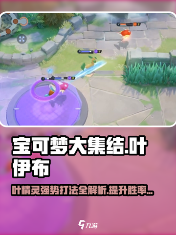 宝可梦大集结🔥叶伊布最强攻略✨截图1