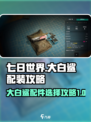 七日世界大白鲨配件怎么选介绍