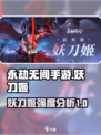 永劫无间手游妖刀姬介绍介绍